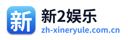 新2娱乐